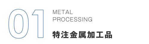 01 METAL PROCESSING 金属加工品