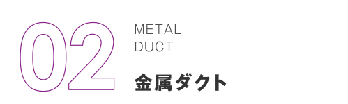 02 METAL DUCT 金属ダクト
