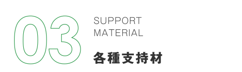 03 SUPPORT MATERIAL 各種支持材
