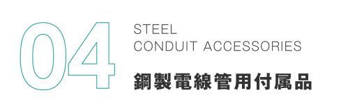 04 STEEL CONDUIT ACCESSORIES 鋼製電線管用付属品