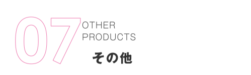 07 OTHER PRODUCTS その他
