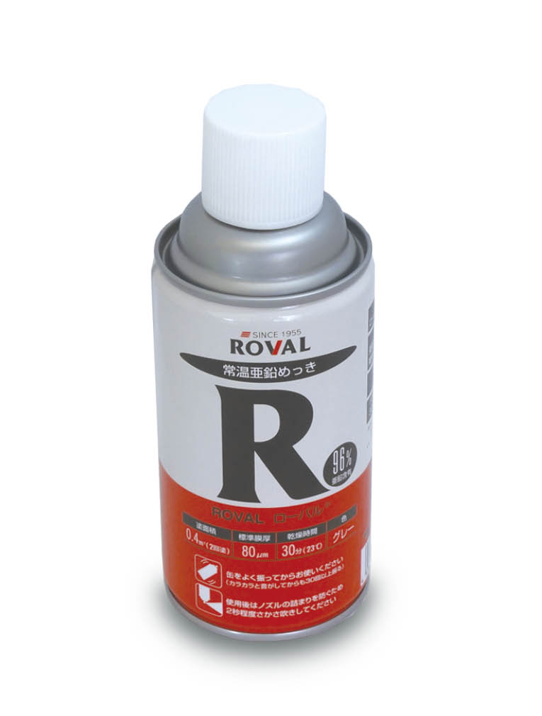常温亜鉛めっき ROVAL ローバル®